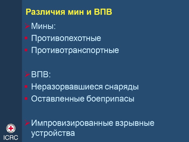 Различия мин и ВПВ  Мины: Противопехотные Противотранспортные  ВПВ: Неразорвавшиеся снаряды Оставленные боеприпасы